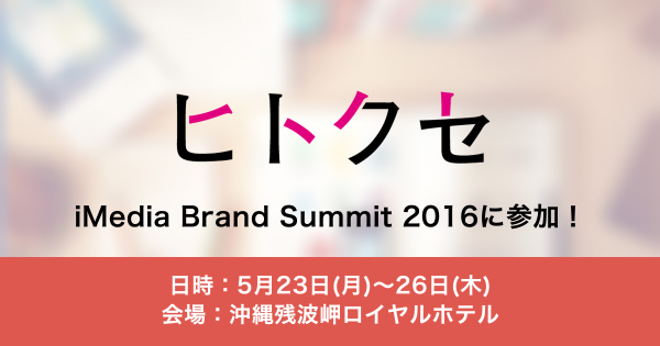 ヒトクセ、世界最大級のビジネスサミット「iMedia Brand Summit 2016」に参加