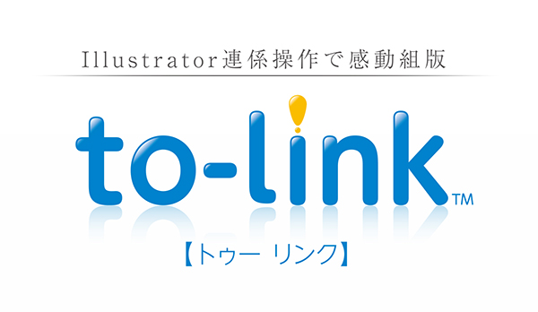 チラシ制作の「面倒さ」をとことん解消！ Illustrator用プラグイン「to-link （トゥーリンク） 」発売