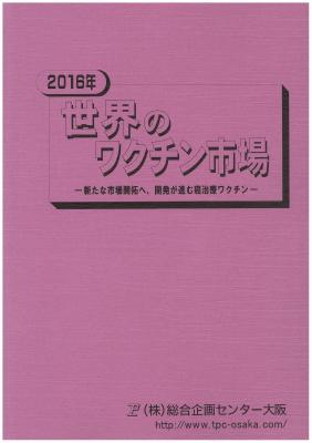 マーケティングリサーチ会社の（株）総合企画センター大阪、ワクチン市場について調査結果を発表