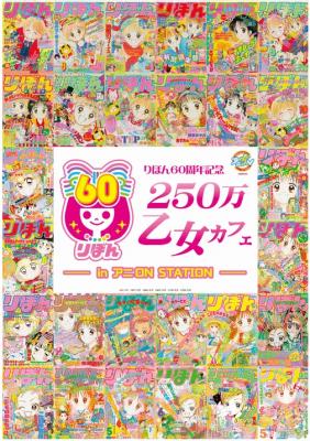 ナムコ『アニON　STATION』渋谷/大阪 『りぼん60周年記念250万乙女カフェinアニON STATION』 期間限定開催！