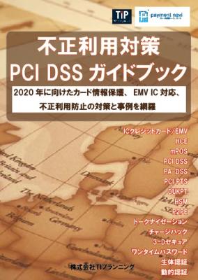 書籍「不正利用対策・PCI DSSガイドブック」の予約を開始 2020年のカードセキュリティ強化に向けたカード情報保護、EMV IC対応、不正利用防止の対策と事例を網羅