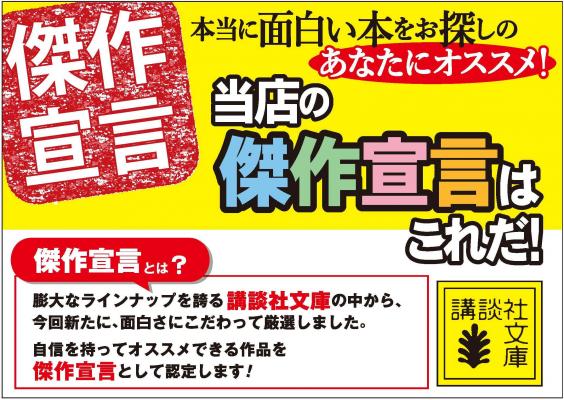 講談社文庫の中から選りすぐった傑作揃い！文庫売り伸ばし企画「講談社文庫　傑作宣言プロモーション」第4弾　全国1,800書店で展開開始！