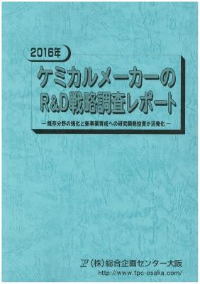 マーケティングリサーチ会社の（株）総合企画センター大阪、ケミカルメーカーのR&D戦略について調査結果を発表