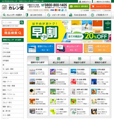 名入れカレンダーのカレン堂　８月末まで20％OFFの割引キャンペーンを実施