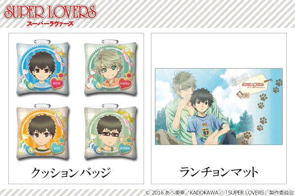 第二期も楽しみなハートフルコメディ Super Lovers の世界観を味わえるグッズが登場 Gateオンラインショップより予約開始 株式会社gate プレスリリース配信代行サービス ドリームニュース