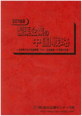 マーケティングリサーチ会社の（株）総合企画センター大阪、製薬企業の中国戦略について調査結果を発表