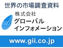 gii.co.jp 「フィルターコネクターの世界市場：2016～2020年」 - 調査レポートの販売開始