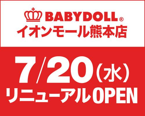 BABYDOLL イオンモール熊本店7月20日（水）リニューアルオープン！