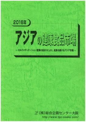 マーケティングリサーチ会社の（株）総合企画センター大阪、アジアの健康食品市場について調査結果を発表