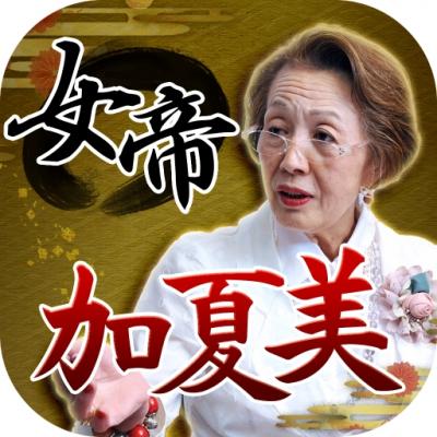 占いアプリ「大物司会者Mも卒倒！女帝　加夏美」Android版配信開始のお知らせ