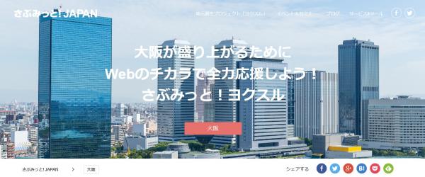 株式会社セカンドチャンスは7月21日（木）に開催されるさぶみっと！ヨクスルin大阪にて当日盛り上げスタッフに拝命され、大阪を・関西を盛り上げる！