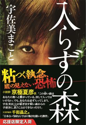 トーハン ほんをうえるプロジェクト 祥伝社文庫「入らずの森」を限定復刊し、ベストセラー化をバックアップ