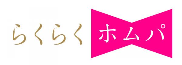日本初、パーティーのスタイリングをマッチングするWebサービス「らくらくホムパ」が今夏スタート ～スマホ1台でホームパーティーの全てが揃う～