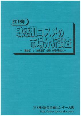 マーケティングリサーチ会社の（株）総合企画センター大阪、敏感肌コスメ市場について調査結果を発表