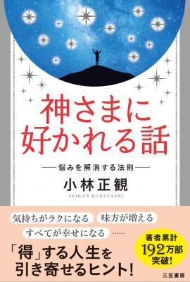 正観さんの「智恵」が濃密に詰まった圧倒的１冊！「神の力の借り方」を覚えれば起こる現象が一変。とんでもなく楽しい人生が始まる！新刊書籍『神さまに好かれる話』（著者：小林正観）7月20日（水）発売！