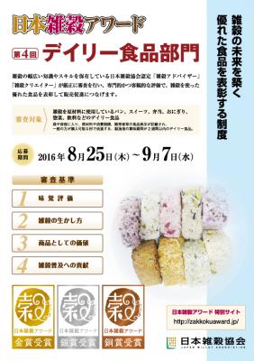 雑穀の未来を築く優れた食品を表彰「日本雑穀アワード」第4回デイリー食品部門は、8月25日（木）～9月7日（水）の期間、エントリー商品の応募受付を行います。