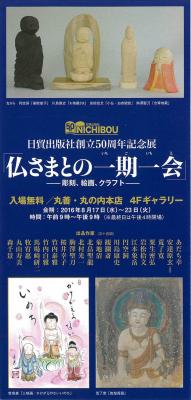 日貿出版社創立50周年記念展「仏さまとの一期一会」を開催いたします（2016/8/17～23、丸善丸の内本店4Fギャラリーにて）