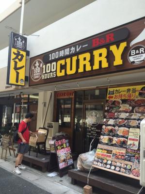 神田カレーグランプリ2014年度チャンピオン 『100時間カレーB＆R』 2016年8月3日「本八幡店オープン」しました！！