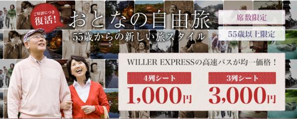 シニアの個人旅行を応援！ 高速バス「WILLER EXPRESS」が『おとなの自由旅』を販売開始