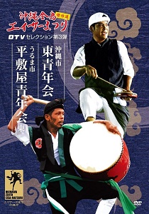 DVD『沖縄全島エイサーまつり　傑作選！　OTVセレクション　第3弾　東青年会・平敷屋青年会（東）』が、Amazon DOD（ディスク・オン・デマンド）ストアで販売開始!!