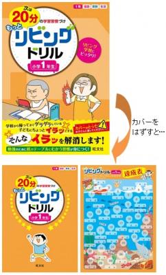 小1～小4対象 “リビング学習”に最適なドリルシリーズ　第2弾 『次は20分の学習習慣づけ　もっとリビングドリル』刊行