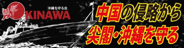 「中国の侵略から尖閣・沖縄を守る大会・デモ」日本を愛する沖縄県民と有志は、目覚めて立ち上がろう！