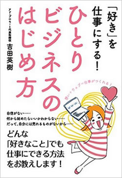 「好きなこと」で起業・独立を目指す方必見！プレゼントキャンペーンはじめて起業する人の入門書『ひとりビジネスのはじめ方』刊行記念！ 独立お役立ちツールプレゼントのお知らせ