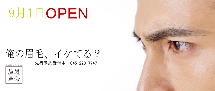 眉毛が顔の印象の7割を決める？！男のイケ眉をデザインするサロン『眉男革命』が9/1（木）、人生を変えるビジネス眉毛を創るため、横浜山下町に初出店!