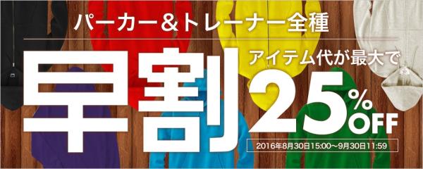 パーカー＆トレーナー全種が最大25%OFF！秋の早割キャンペーン実施中！