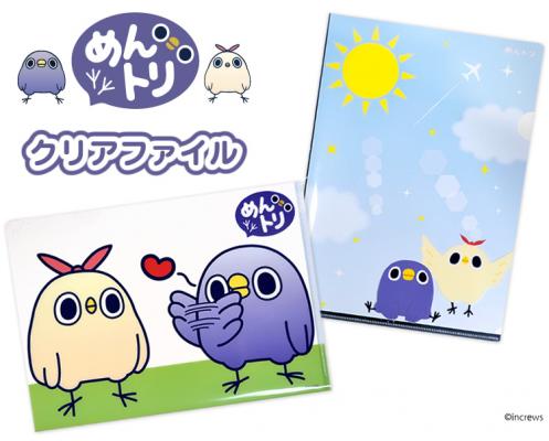 『めんトリ　クリアファイル』新発売！