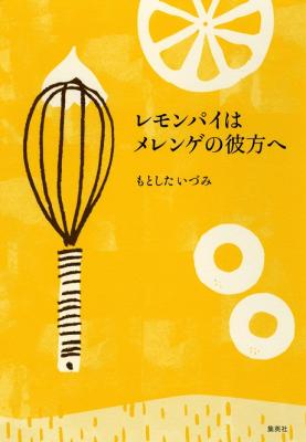 読んだら食べたく、食べたら読みたくなる。人気の絵本作家が「本のなかのおやつ」について綴る、書き下ろしエッセイ集。9月26日（月）発売。（発行＝ホーム社、発売＝集英社）