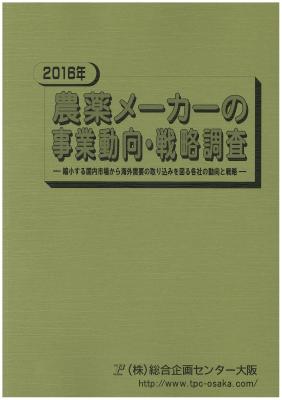 マーケティングリサーチ会社の（株）総合企画センター大阪、農薬メーカーの事業動向・戦略について調査結果を発表