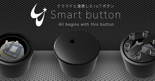 株式会社セレスの関連会社であるゆめみがクラウドと連携するIoTボタン「Smart button」を開発・公開