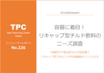 マーケティングリサーチ会社の（株）総合企画センター大阪、リキャップ型チルド飲料のニーズについて調査結果を発表