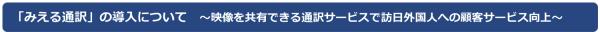 博多バスターミナル株式会社、多言語映像通訳サービス「みえる通訳」を導入。バスターミナル内のサービスカウンターにてインバウンド対応強化！