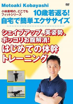 DVD『10歳若返る！　自宅で簡単エクササイズ　シェイプアップ、美姿勢、ポッコリお腹解消！　はじめての体幹トレーニング』が、Amazon DOD（ディスク・オン・デマンド）で発売!!