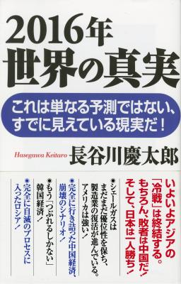 変動する国際情勢を見誤るな ２０１６年 世界の真実 Wac Bunko 著者長谷川慶太郎をキンドル電子書籍ストアにて配信開始 株式会社ファンギルド プレスリリース配信代行サービス ドリームニュース