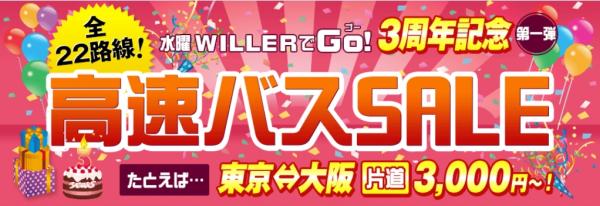 【NewsRelease】WILLER TRAVEL「水曜WILLERでGO！」3周年記念キャンペーン実施！ 高速バス全22路線記念特別価格での販売や30万円分の旅行に使えるポイントをプレゼント