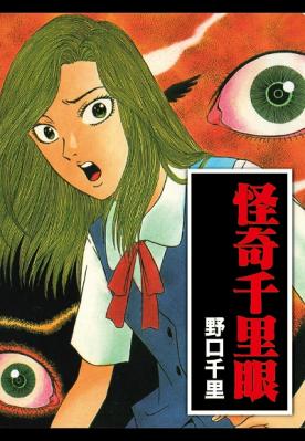 野口千里先生のホラー名作集！　『怪奇千里眼』が、Kindleストアなど5電子書店で配信開始!!