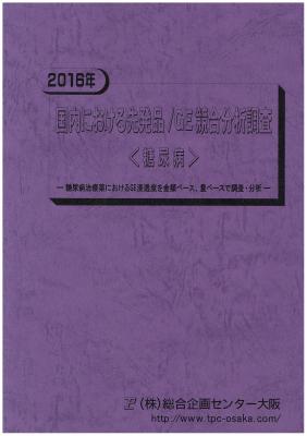 マーケティングリサーチ会社の（株）総合企画センター大阪、国内における先発品GE競合分析＜糖尿病＞について調査結果を発表