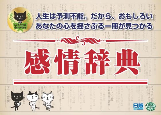 ～人生は予測不能。だから、おもしろい。あなたの心を揺さぶる一冊が見つかる～　創刊20周年記念企画「幻冬舎文庫・感情辞典」全国1,400書店で展開開始！