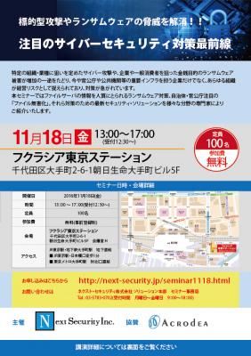 【 11/18 開催 】 自治体・官公庁も「注目のサイバーセキュリティ対策最前線」 ～標的型攻撃やランサムウェアの脅威を解消！！～ ＜参加無料＞