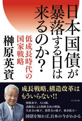 成長戦略、構造改革はもういらない!!国債を知れば、日本の今がわかる 『日本国債が暴落する日は来るのか？　低成長時代の国家戦略』