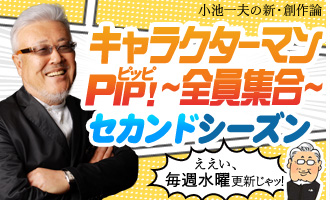 【コラム】漫画原作者小池一夫氏によるキャラクター論コラム「キャラクターマンPiP!（ピッピ）～全員集合！～セカンドシーズン」が連載開始！