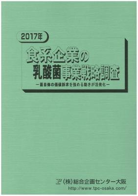 マーケティングリサーチ会社の（株）総合企画センター大阪、食系企業の乳酸菌事業戦略について調査結果を発表