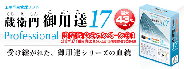 工事写真管理ソフトの定番「蔵衛門 御用達 17 Professional」2016年11月15日より最大43％OFFの発売記念キャンペーン開始～国土交通省・NEXCOの平成28年改定基準対応の最新版～