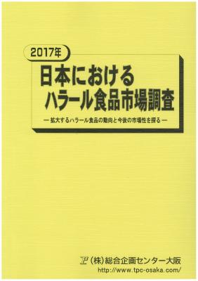 マーケティングリサーチ会社の（株）総合企画センター大阪、日本におけるハラール食品市場について調査結果を発表