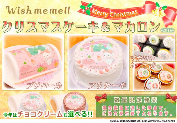 ウィッシュミーメル 16年クリスマス限定デザイン プリントケーキ マカロン登場 株式会社栄通 プレスリリース配信代行サービス ドリームニュース