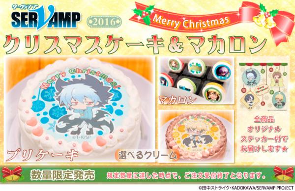 『SERVAMP-サーヴァンプ-』2016年クリスマス限定デザイン プリントケーキ＆マカロン登場！