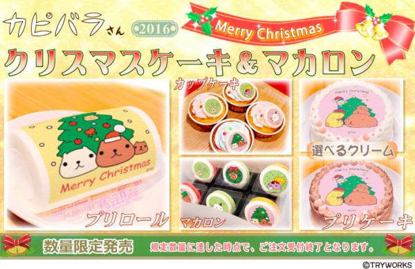『カピバラさん』2016年クリスマス限定デザイン プリントケーキ＆マカロン登場！